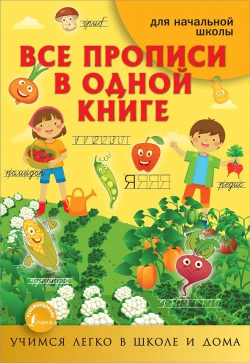 Учимся легко в школе и дома (м) Все прописи в одной книге