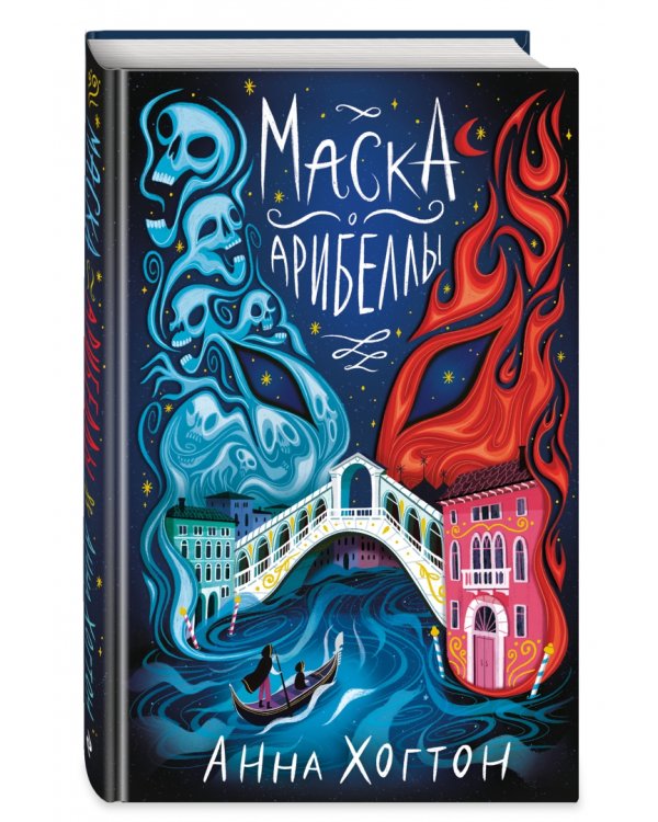 Маска Арибеллы