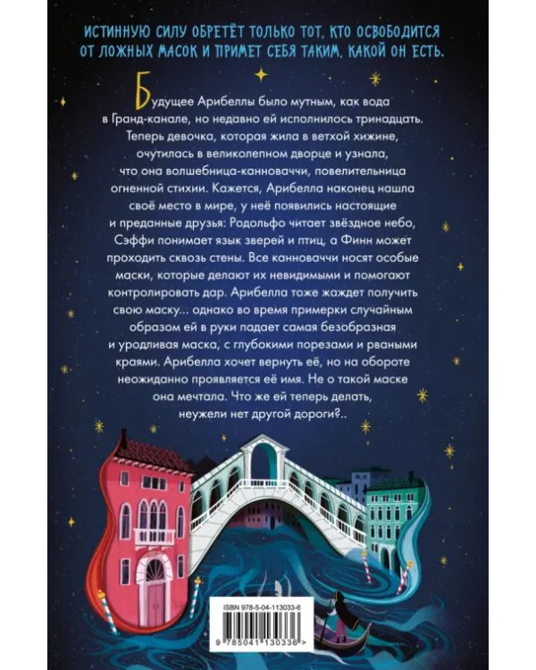 Маска Арибеллы