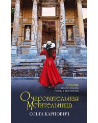 Очаровательная мстительница