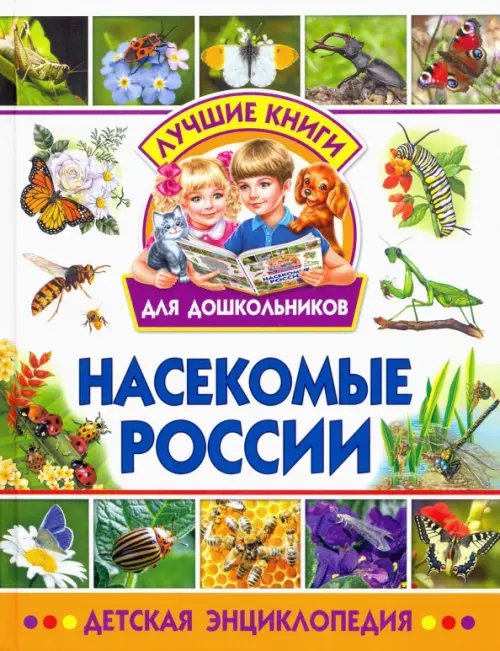 Лучшие книги для дошкольников Насекомые России. Детская энциклопедия