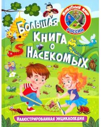 Большая книга о насекомых. Иллюстрированная энциклопедия