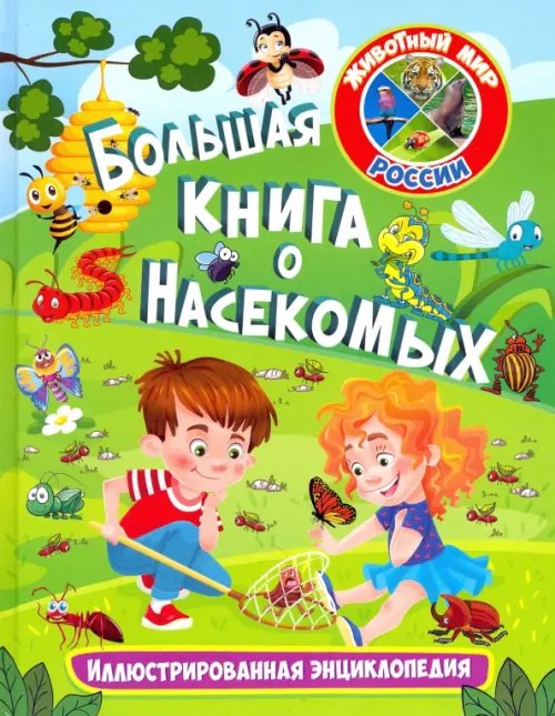Животный мир России Большая книга о насекомых. Иллюстрированная энциклопедия