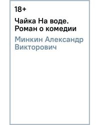 Чайка На воде. Роман о комедии