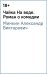 Чайка На воде. Роман о комедии