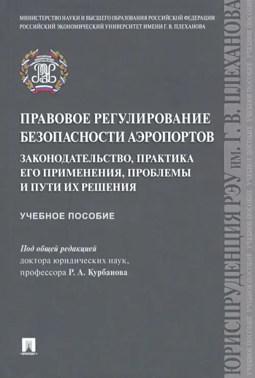 Правовое регулирование безопасности аэропортов. Законодательство, практика его применения, проблемы Правовое регулирование безопасности аэропортов. Законодательство, практика его применения, проблемы