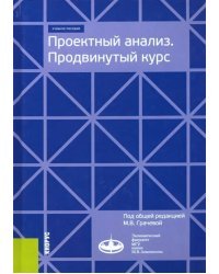 Проектный анализ. Продвинутый курс. Учебное пособие
