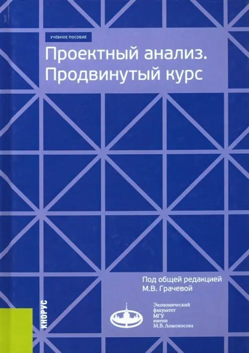 Проектный анализ. Продвинутый курс. Учебное пособие