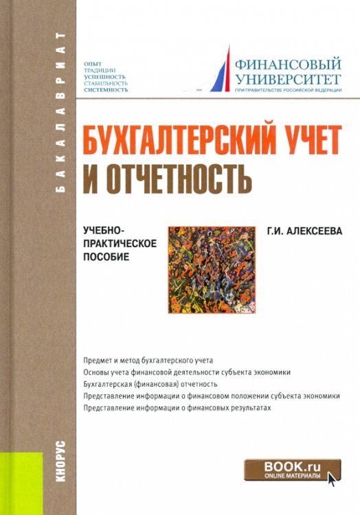 Бакалавриат Бухгалтерский учет и отчетность. Учебно-практическое пособие