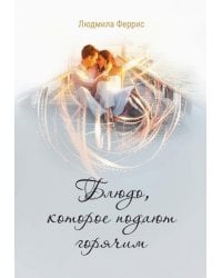 Блюдо, которое подают горячим