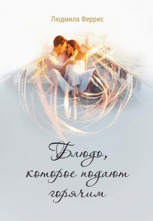 Блюдо, которое подают горячим Блюдо, которое подают горячим