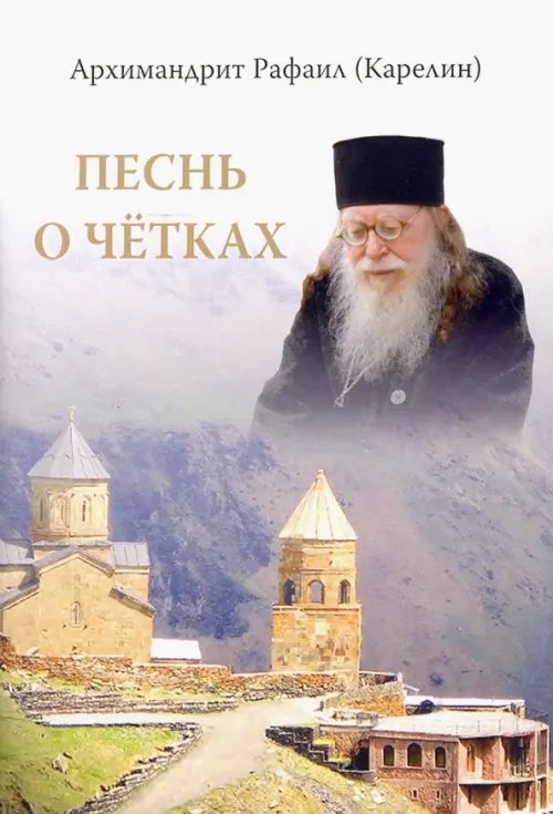 Песнь о чётках