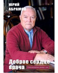 Доброе сердце врача