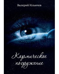 Кармическое погружение