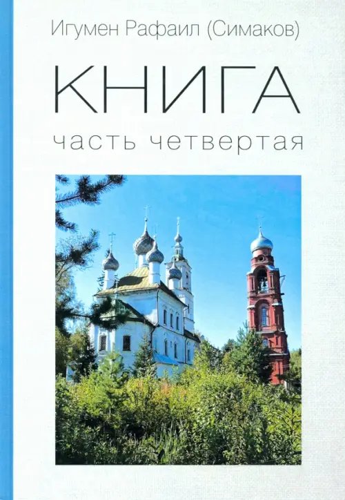 КНИГА. Часть четвертая КНИГА. Часть четвертая