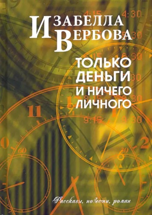 Только деньги и ничего личного Только деньги и ничего личного