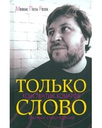 Только слово. Собрание стихотворений
