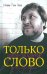 Только слово. Собрание стихотворений