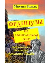 Французы на Африканском Роге. Материалы к биографии Артюра Рембо