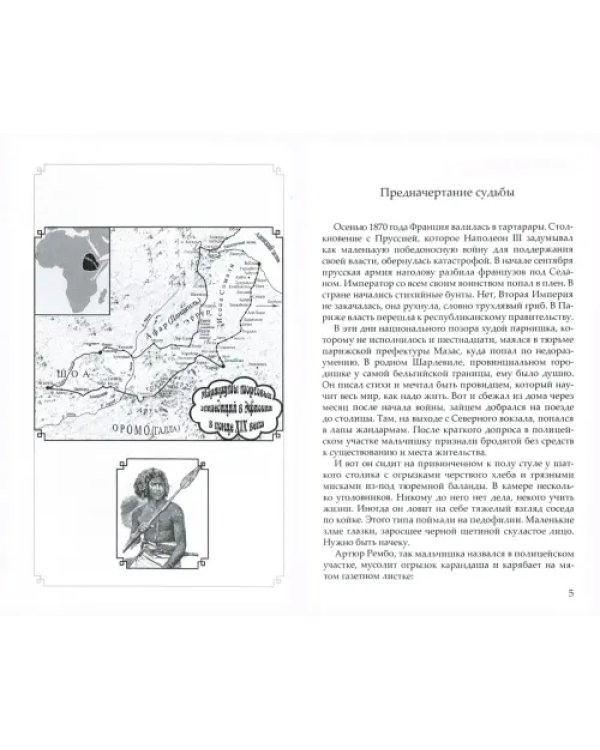 Французы на Африканском Роге. Материалы к биографии Артюра Рембо