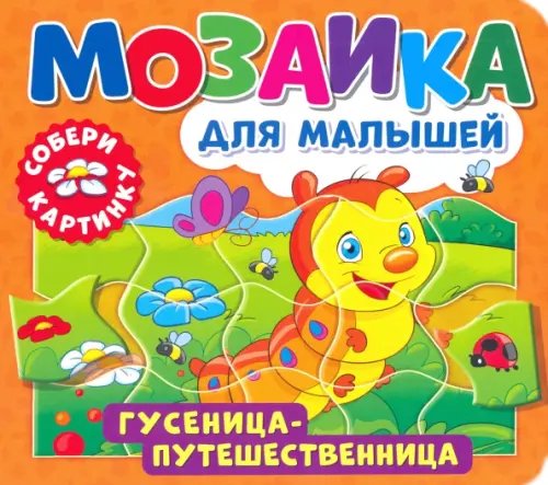 Мозаика для малышей Мозаика для малышей. Гусеница-путешественница