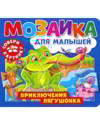 Мозаика для малышей. Приключения лягушонка