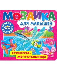 Мозаика для малышей. Стрекоза-мечтательница