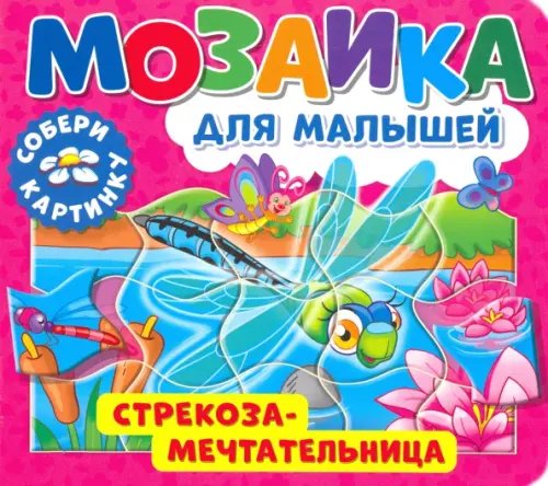 Мозаика для малышей Мозаика для малышей. Стрекоза-мечтательница