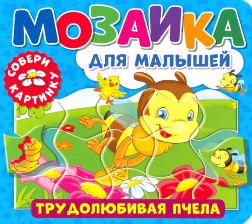 Мозаика для малышей Мозаика для малышей. Трудолюбивая пчела