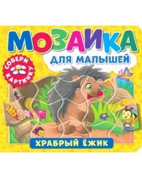 Мозаика для малышей. Храбрый ежик