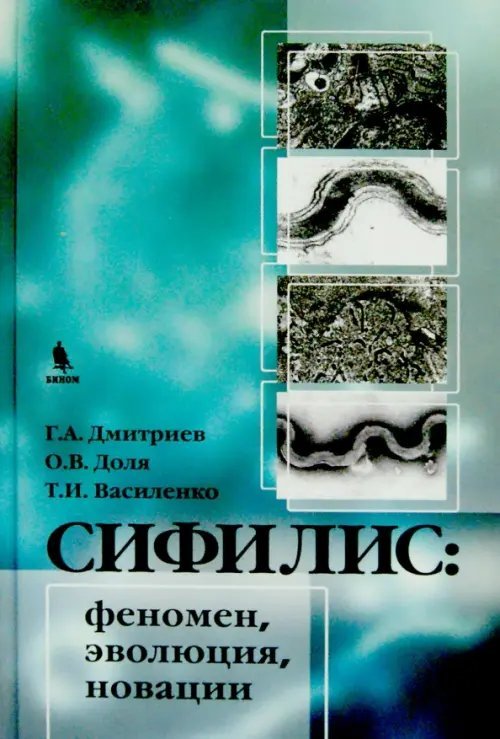 Сифилис. Феномен, эволюция, новации Сифилис. Феномен, эволюция, новации
