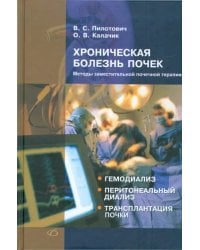 Хроническая болезнь почек. Методы заместительной почечной терапии