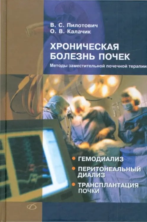 Хроническая болезнь почек. Методы заместительной почечной терапии