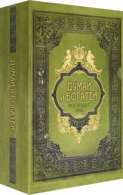 Сейф-книга "Думай и богатей", 180x115x56 мм, ключевой замок Сейф-книга "Думай и богатей", 180x115x56 мм, ключевой замок