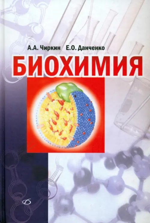 Медицинская литература Биохимия