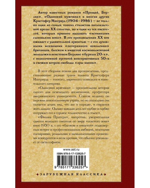 Одинокий мужчина. Фиалка Пратера