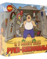 Игра настольная. А у моего бати руки-бензопилы