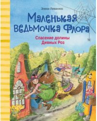 Спасение долины Дивных роз