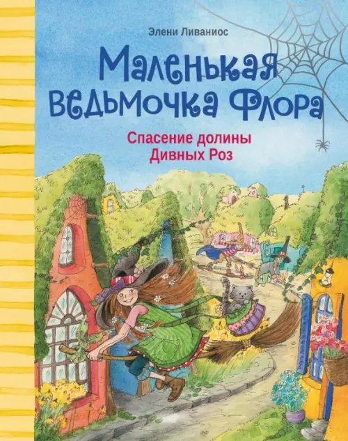 Обложка книги «Спасение долины Дивных роз» — Ливаниос Элени, ISBN 9785995147817