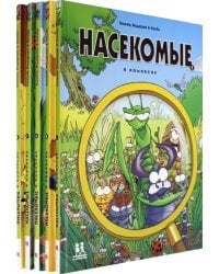 Насекомые в комиксах (Комплект из 5-ти книг) (количество томов: 5)