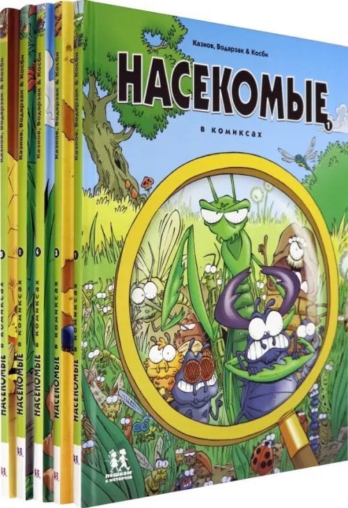 Насекомые в комиксах (Комплект из 5-ти книг) (количество томов: 5)