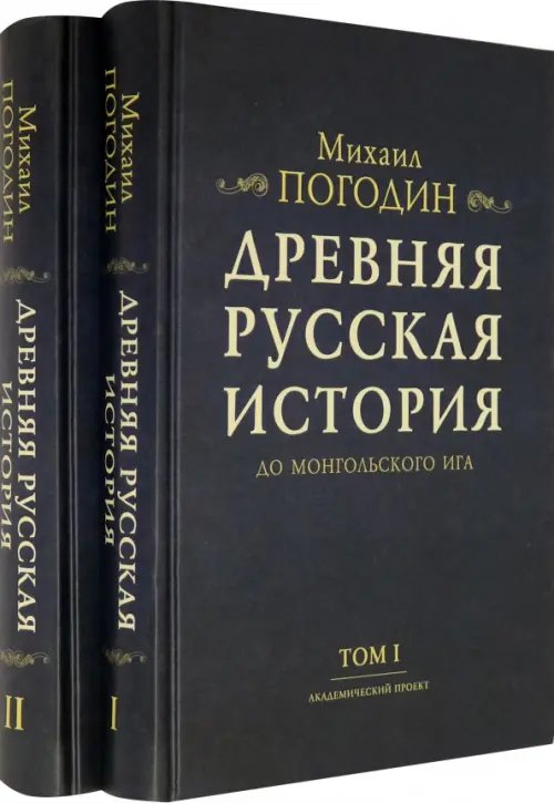 Древняя Русь Древняя русская история до монгольского ига. В 2-х томах (комплект) (количество томов: 2)