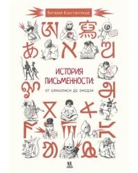 История письменности. От клинописи до эмодзи