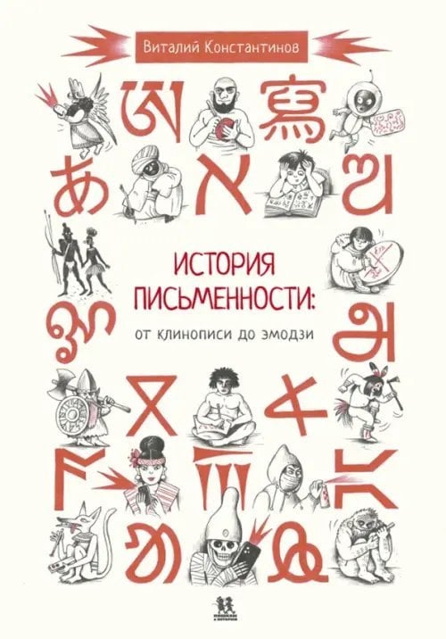 История письменности. От клинописи до эмодзи
