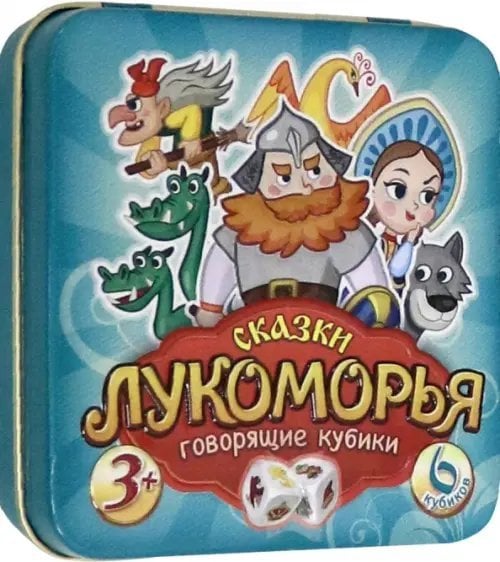 Игра настольная "Пластиковые кубики. Сказки Лукоморья" (жестяная коробочка)