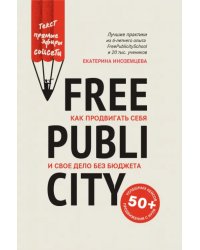 FreePublicity. Как продвигать себя и свое дело без бюджета