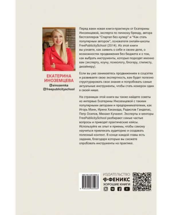 FreePublicity. Как продвигать себя и свое дело без бюджета