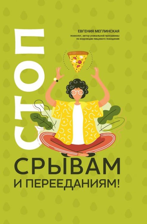 Психологический практикум Стоп срывам и перееданиям!