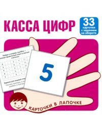 Касса цифр. 33 карточки с текстом на обороте