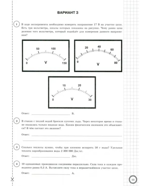 ВПР ФИОКО Физика. 8 класс. 10 вариантов. Типовые задания. ФГОС